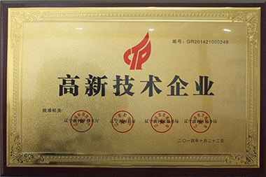 高新技术企业