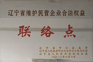 辽宁省维护民营企业合法权益联络点