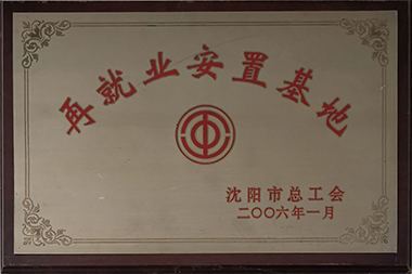 再就业安置基地