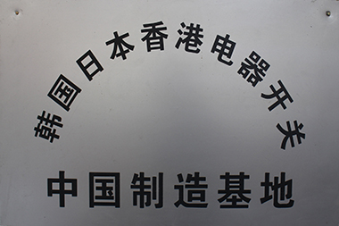 韩国日本香港电器开关中国制造基地